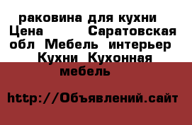 раковина для кухни › Цена ­ 700 - Саратовская обл. Мебель, интерьер » Кухни. Кухонная мебель   